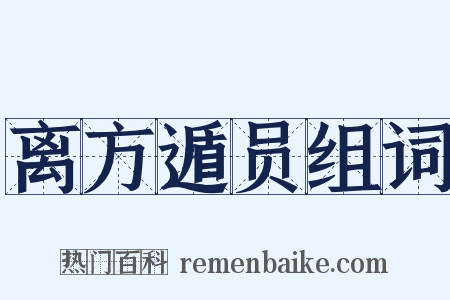 离方遁员组词是什么意思的图片